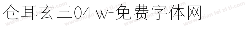 仓耳玄三04 w字体转换
